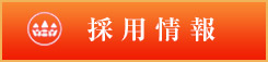 求人募集