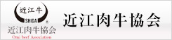 近江肉牛協会