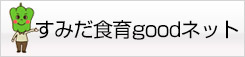すみだ食育goodネット