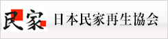 日本民家再生協会