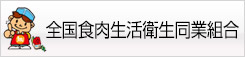 全国食肉生活衛生同業組合連合会