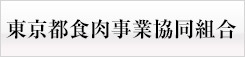 東京都食肉事業協同組合