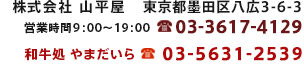 株式会社　山平屋　03-3617-4129